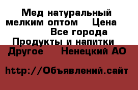 Мед натуральный мелким оптом. › Цена ­ 7 000 - Все города Продукты и напитки » Другое   . Ненецкий АО